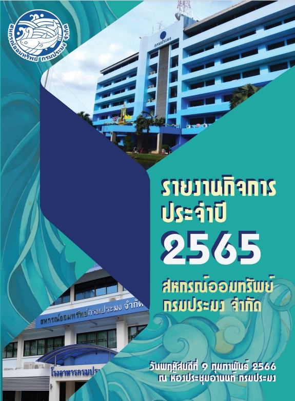 รายงานกิจการประจำปี 2564