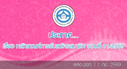 การรับสมัครสมาชิกสมาคมฌาปนกิจสงเคราะห์สมาชิกสหกรณ์ออมทรัพย์ราชการ รัฐวิสาหกิจไทย รอบที่ 11/2559