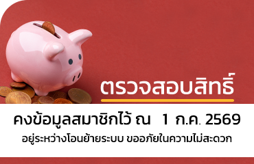 ตรวจสอบสิทธิ์เงินปันผลประจำปี